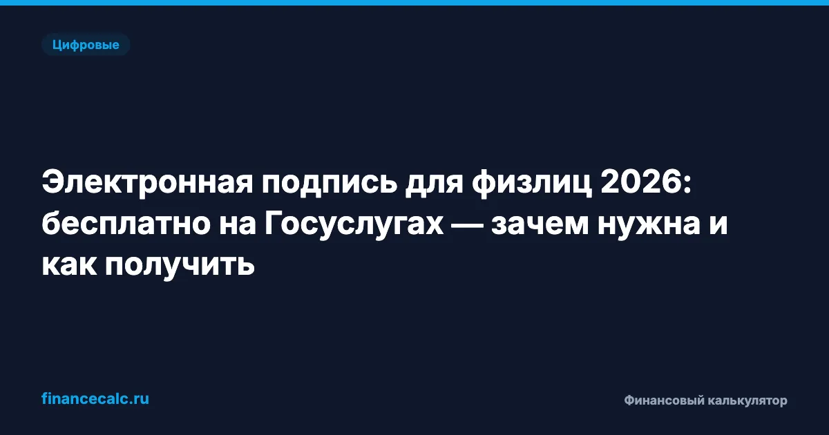 Электронная подпись для физлиц 2026: бесплатно на Госуслугах — зачем нужна и как получить