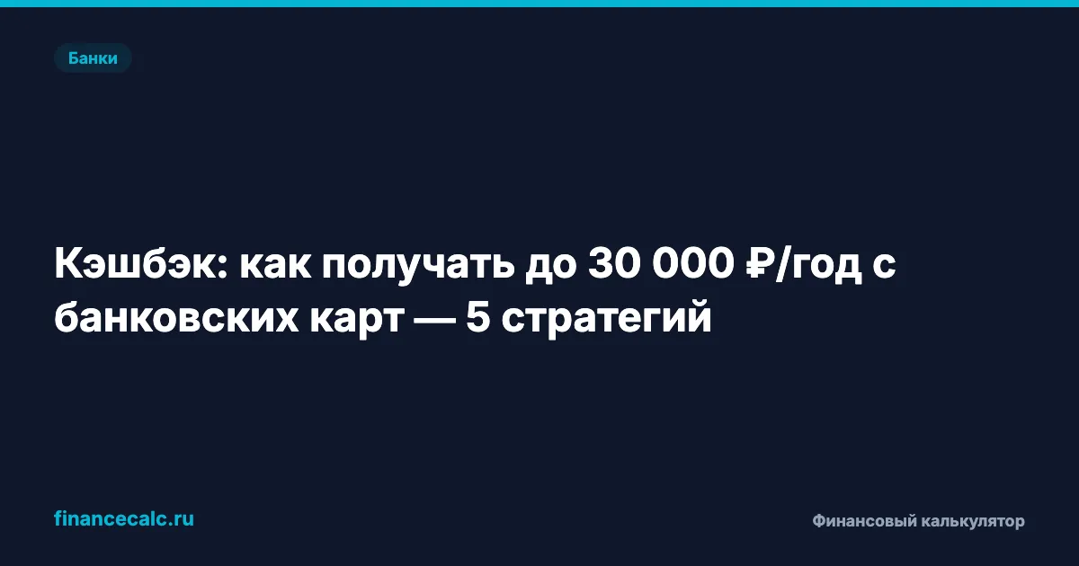 5 способов получать до 30 000 ₽/год кэшбэком, о которых не расскажут в банке