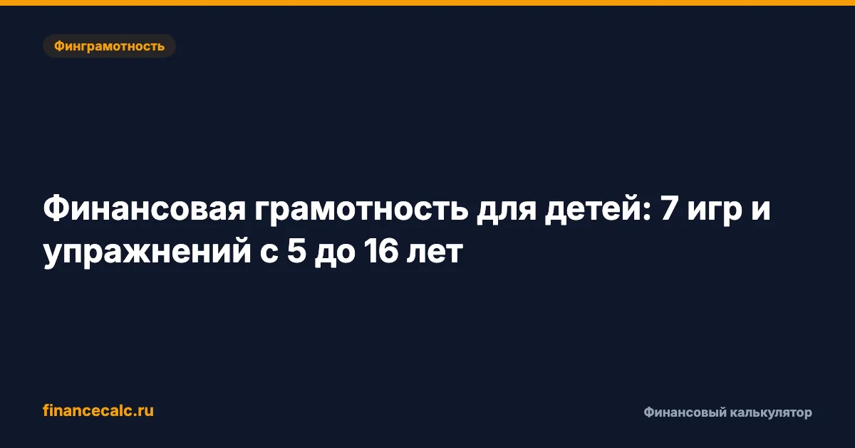 Финансовая грамотность для детей: 7 игр и упражнений с 5 до 16 лет