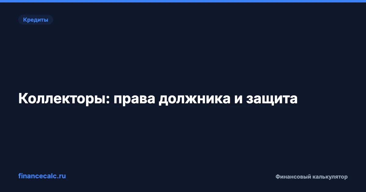 Коллекторы: права должника и защита