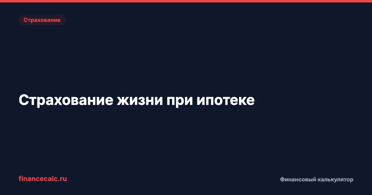 Страхование жизни при ипотеке: обязательно ли и сколько стоит