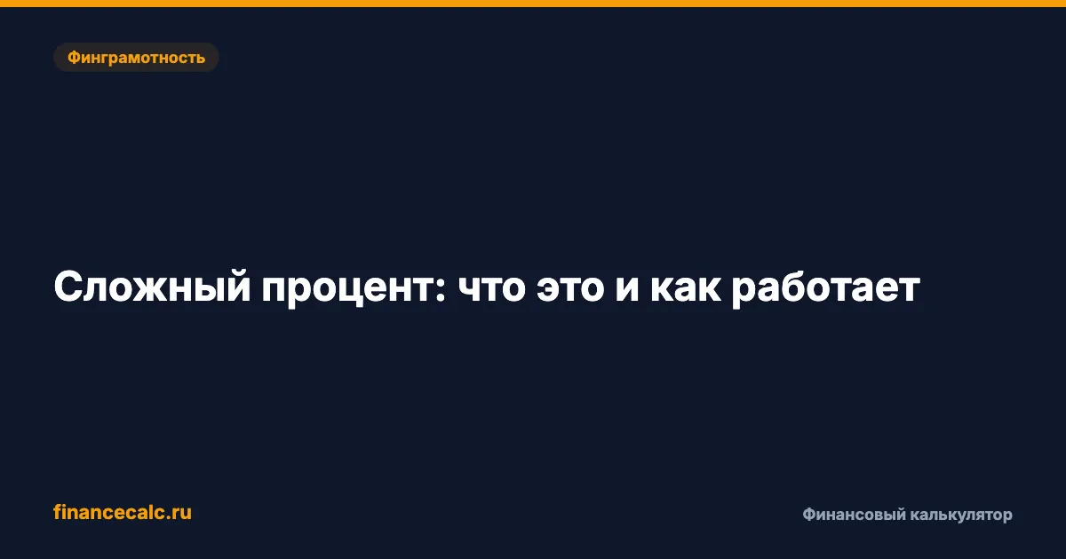 Сложный процент: что это и как работает