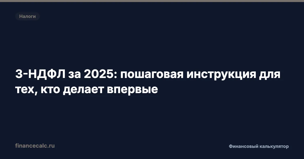 260 000 ₽ от государства: 3-НДФЛ за 2025 для тех, кто подаёт впервые