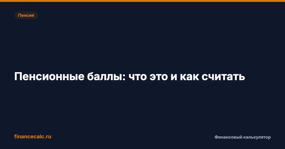 Пенсионные баллы: что это и как считать ИПК в 2026