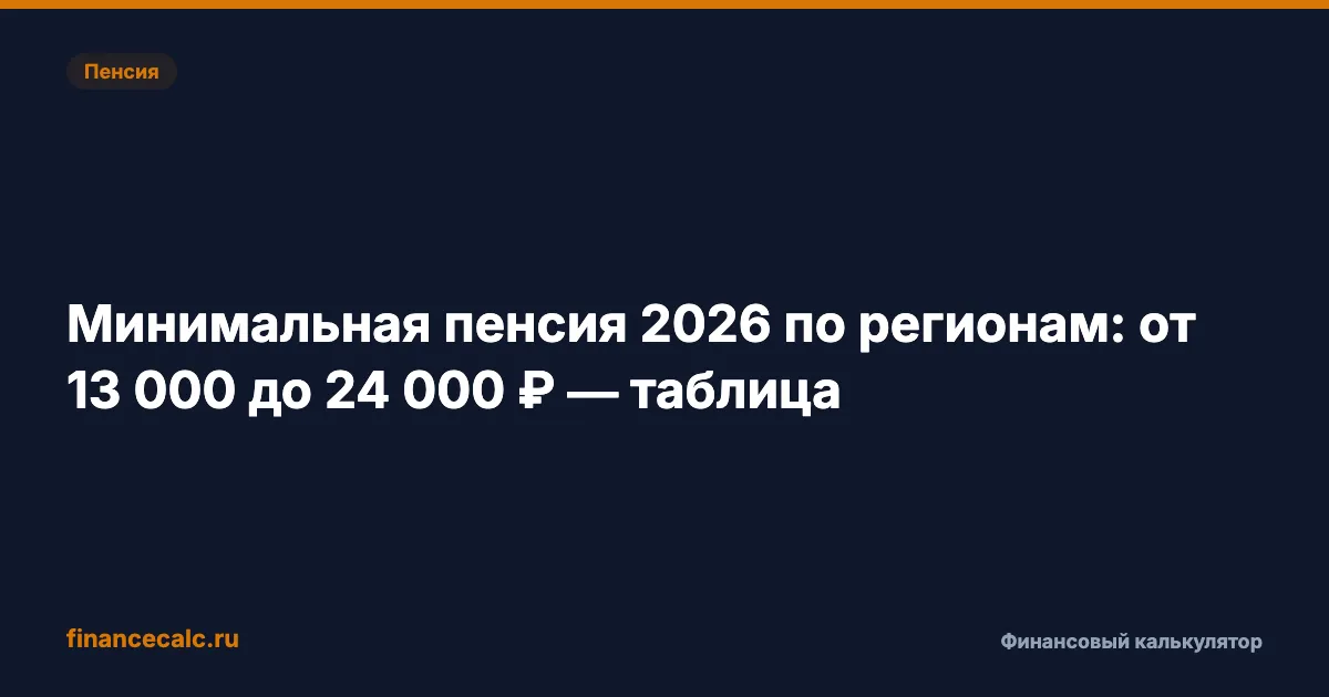 Минимальная пенсия 2026 по регионам: от 13 000 до 24 000 ₽ — таблица