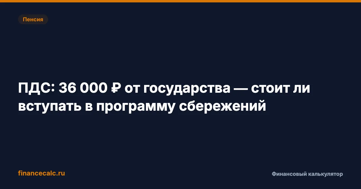 ПДС: 36 000 ₽ от государства — стоит ли вступать в программу сбережений