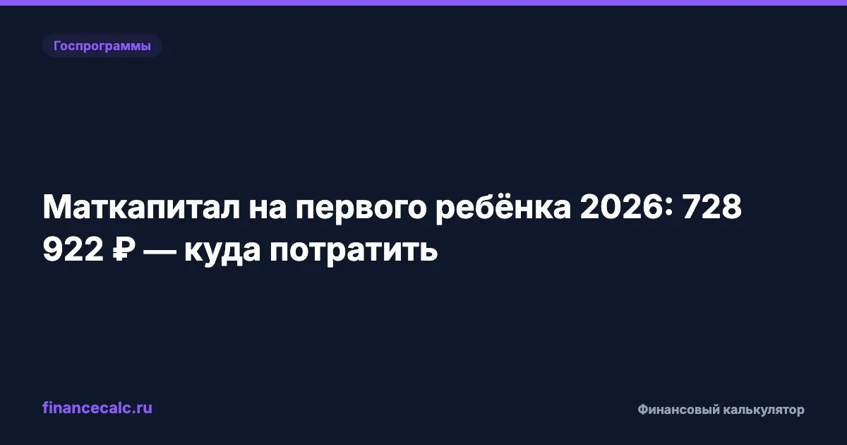 Маткапитал на первого ребёнка 2026: 728 922 ₽ — куда потратить