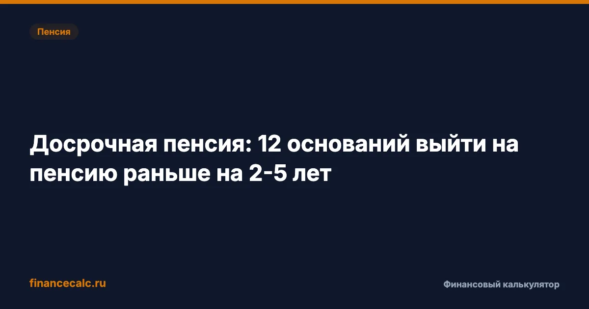 Досрочная пенсия: 12 оснований выйти на пенсию раньше на 2-5 лет
