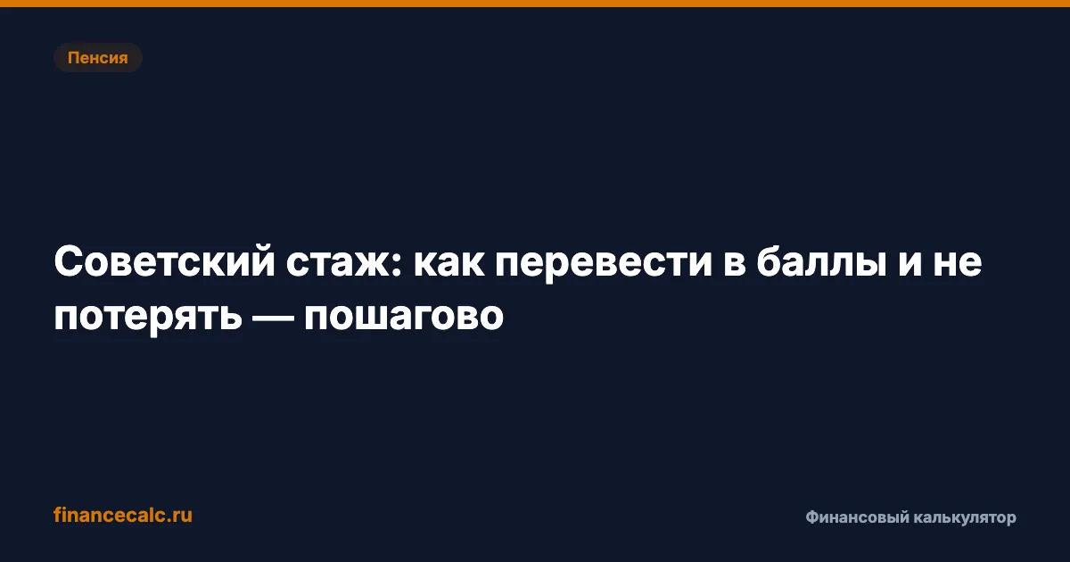 Советский стаж: как перевести в баллы и не потерять — пошагово
