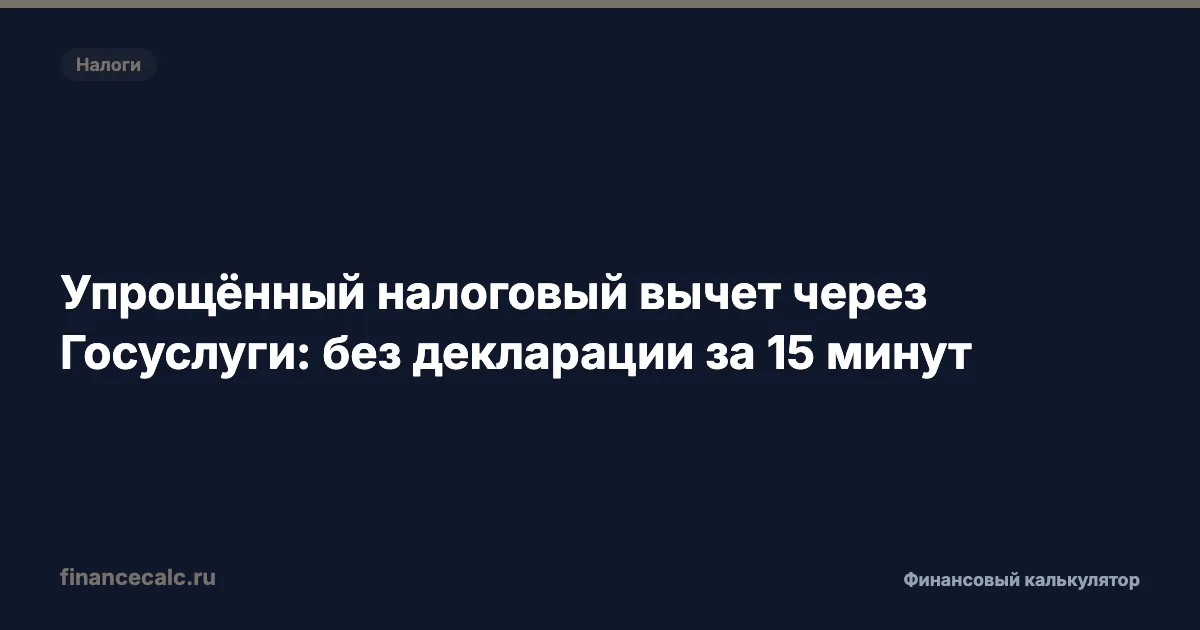 Упрощённый налоговый вычет через Госуслуги: без декларации за 15 минут