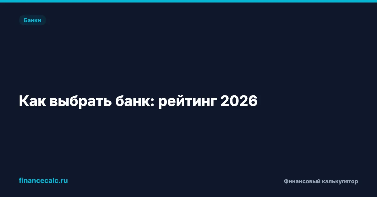 Как выбрать банк: рейтинг надёжности 2026