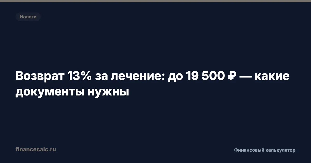 Возврат 13% за лечение: до 19 500 ₽ — какие документы нужны