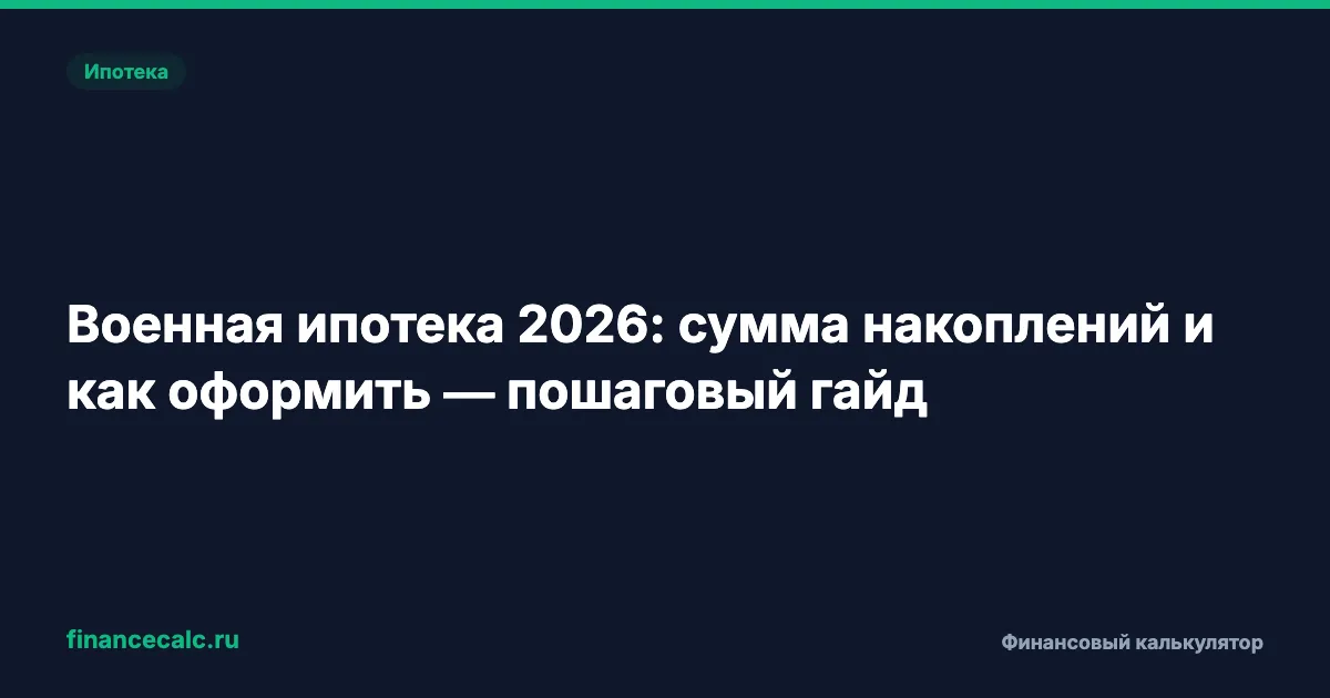 Военная ипотека 2026: 411 185 ₽ в год от государства — как оформить и не потерять