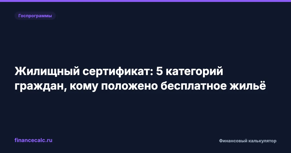 Жилищный сертификат: 5 категорий граждан, кому положено бесплатное жильё