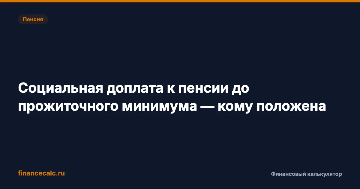 Доплата до 16 288 ₽ — кому государство обязано доплатить к пенсии