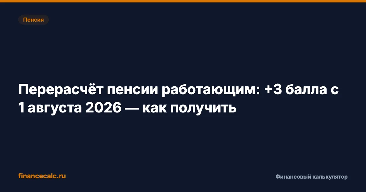 Перерасчёт пенсии работающим: +3 балла с 1 августа 2026 — как получить