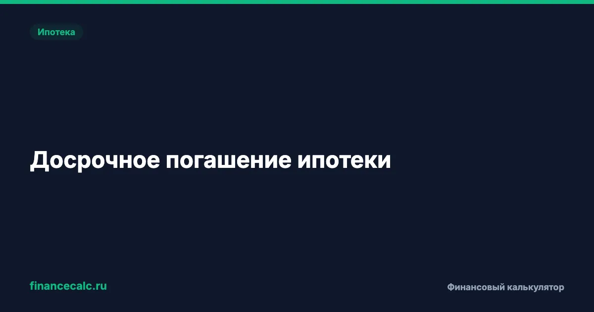 Досрочное погашение ипотеки: как сэкономить миллионы