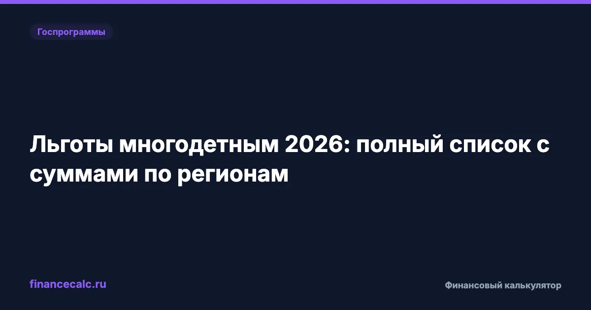 В 2026 изменились правила для многодетных: вот что это значит — до 189 000 ₽ кешбэка НДФЛ