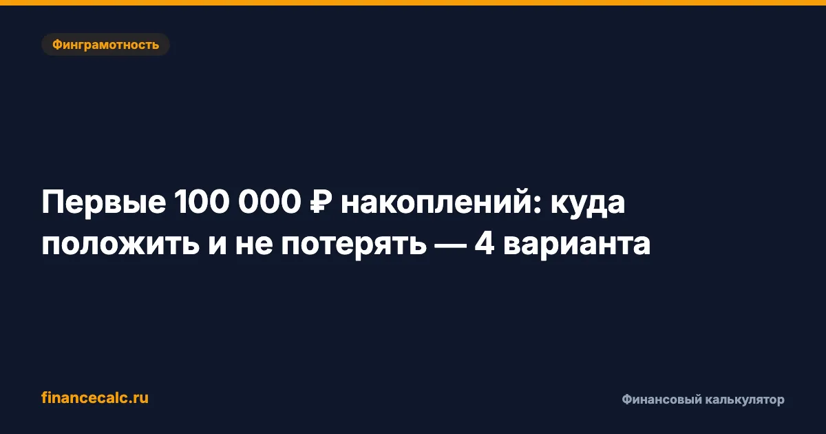 Первые 100 000 ₽ накоплений: куда положить и не потерять — 4 варианта