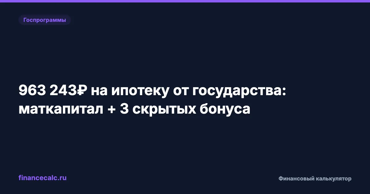963 243 ₽ на ипотеку от государства: маткапитал + 3 скрытых бонуса