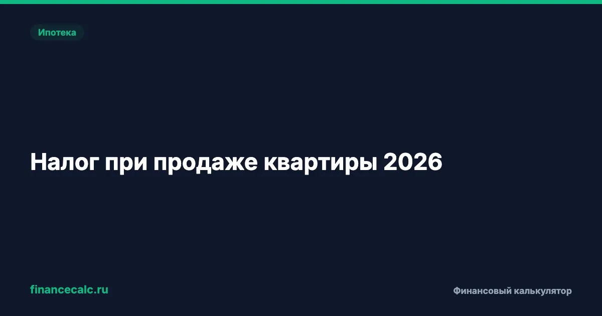Налог при продаже квартиры 2026: сколько платить