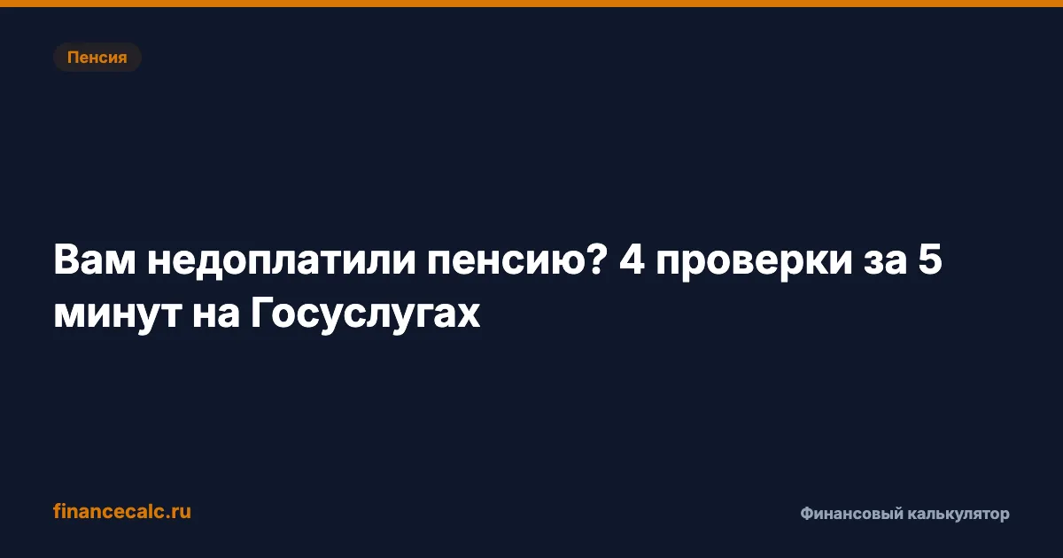 Вам недоплатили пенсию? 4 проверки за 5 минут на Госуслугах