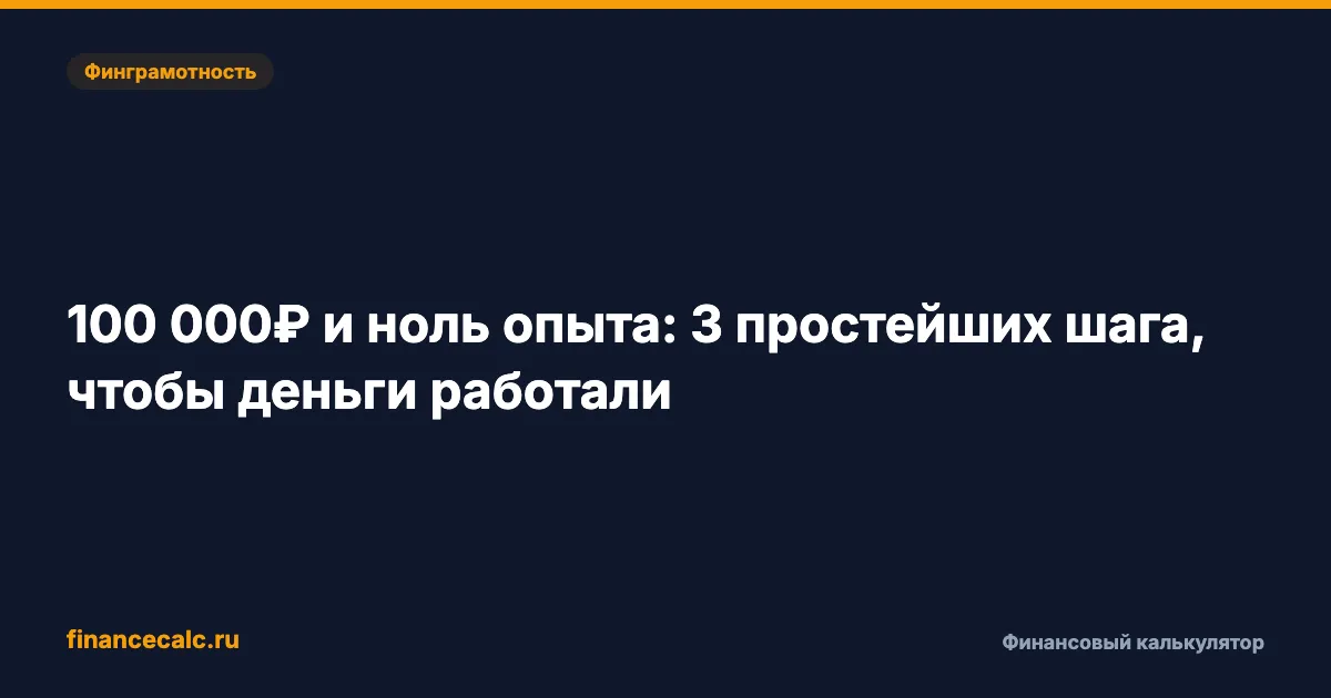 100 000 ₽ и ноль опыта: 3 простых шага, чтобы деньги работали