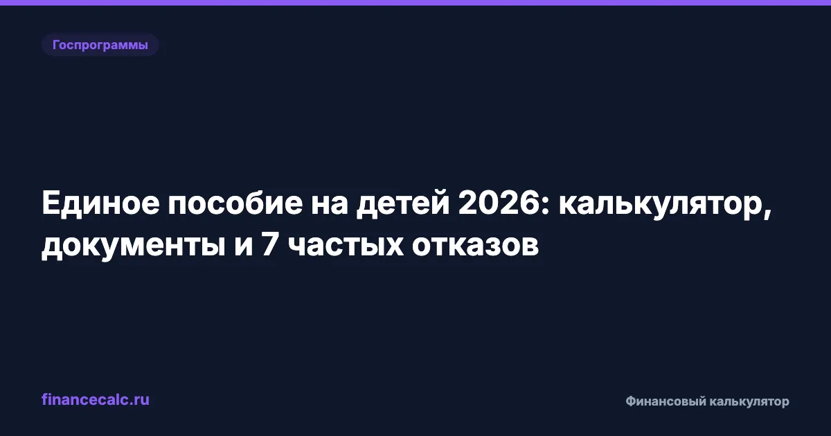 Единое пособие 2026: до 18 371 ₽ на ребёнка и 7 причин отказа