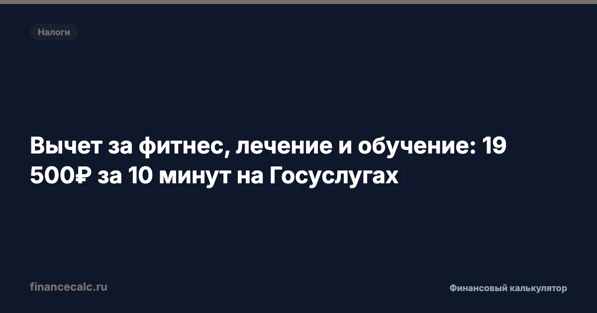 Вычет за фитнес, лечение, обучение: 19 500 ₽ через Госуслуги