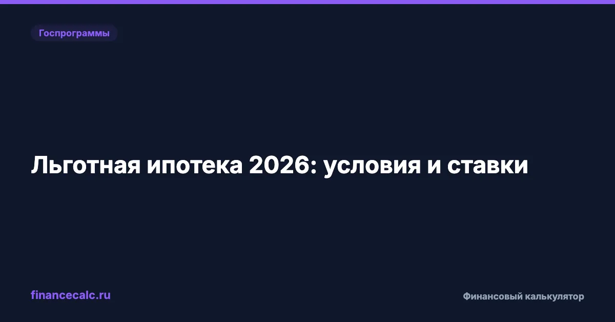 Льготная ипотека 2026: условия и ставки