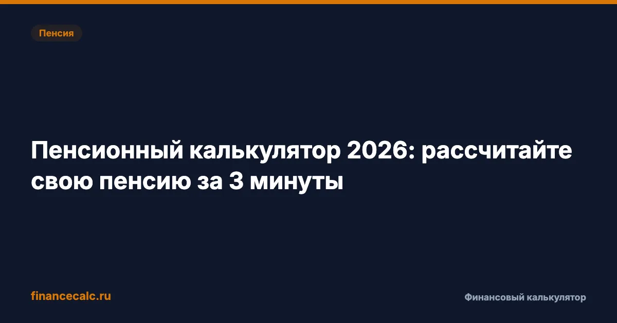 Пенсионный калькулятор 2026: рассчитайте свою пенсию за 3 минуты