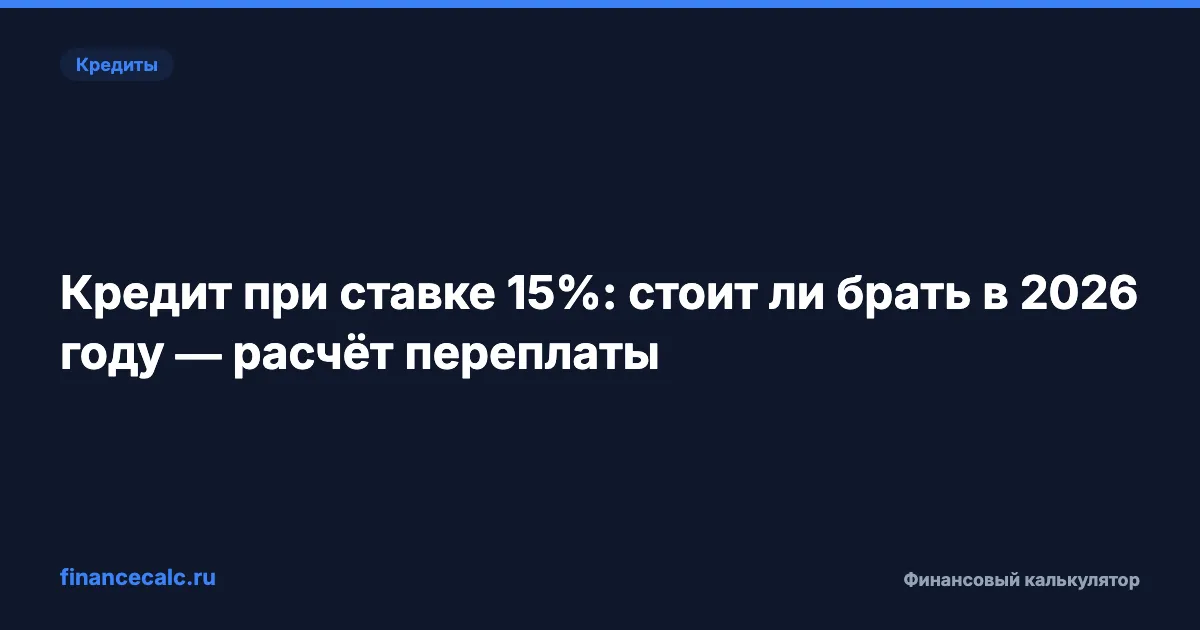 Стоит ли брать кредит в 2026 при двузначных ставках: расчёт переплаты на 500К