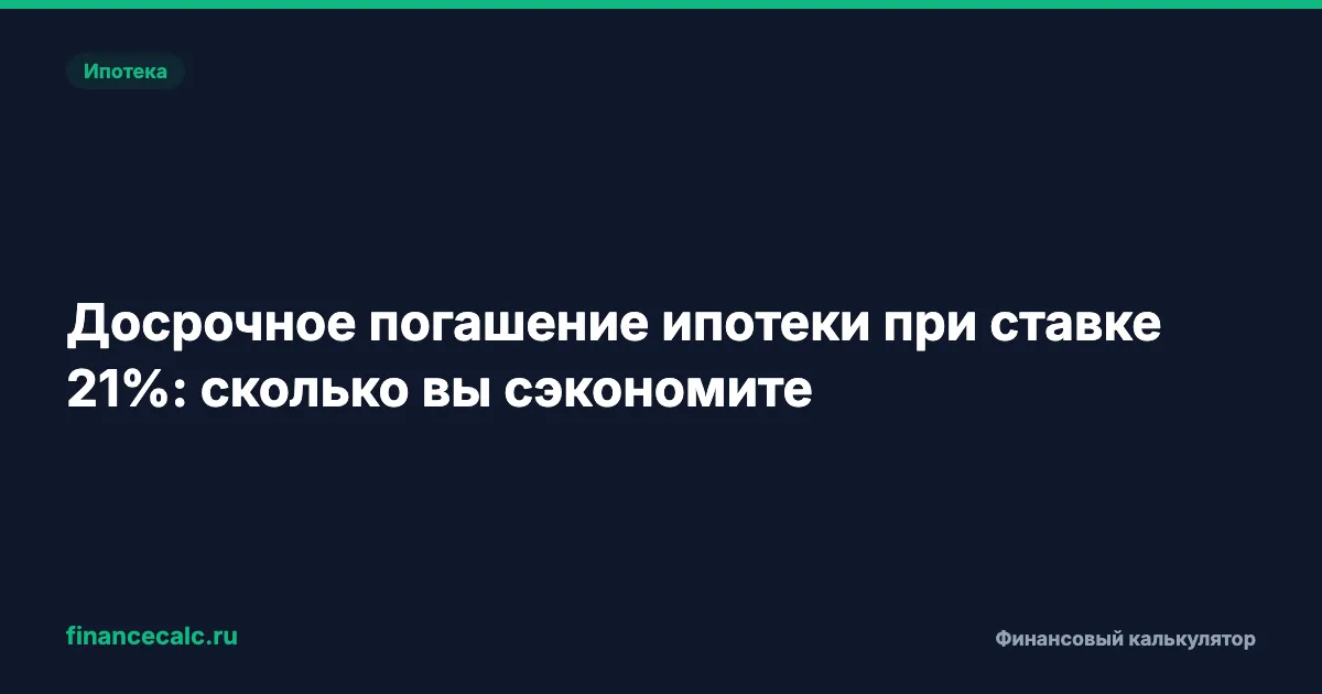 Досрочка при 21%: +5 000 ₽/мес — минус 6 млн ₽ переплаты