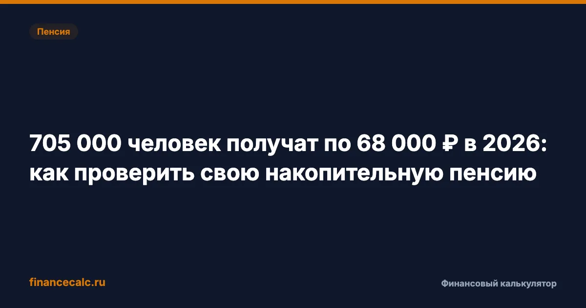 705 000 человек получат по 68 000 ₽ в 2026: как проверить свою накопительную пенсию