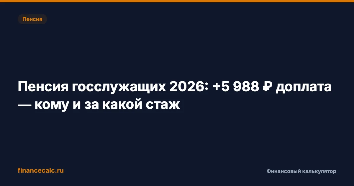 Пенсия госслужащих 2026: до +25 400 ₽ доплата за выслугу — кому положено и за какой стаж