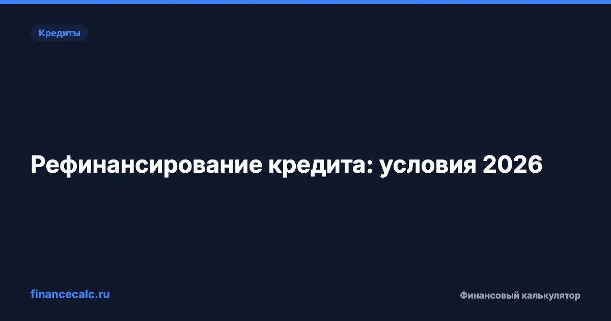 Как сменить банк и сэкономить 78 000 рублей на кредите