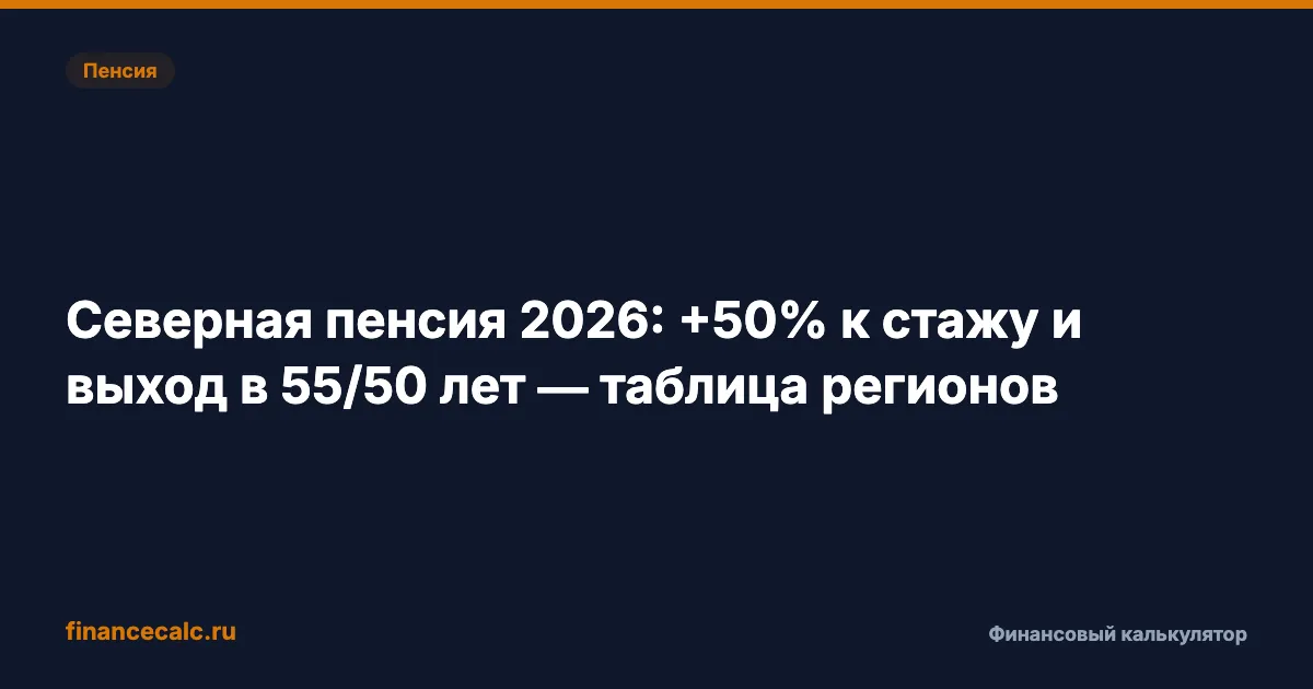 Северная пенсия 2026: +50% к фикс-части — таблица 20 регионов