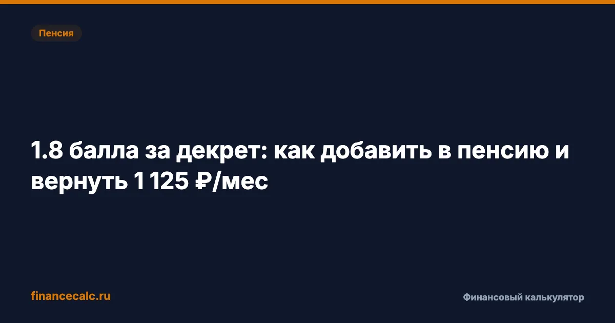1,8 балла за декрет: как добавить в пенсию и вернуть до +1 270 ₽/мес за двоих детей в 2026