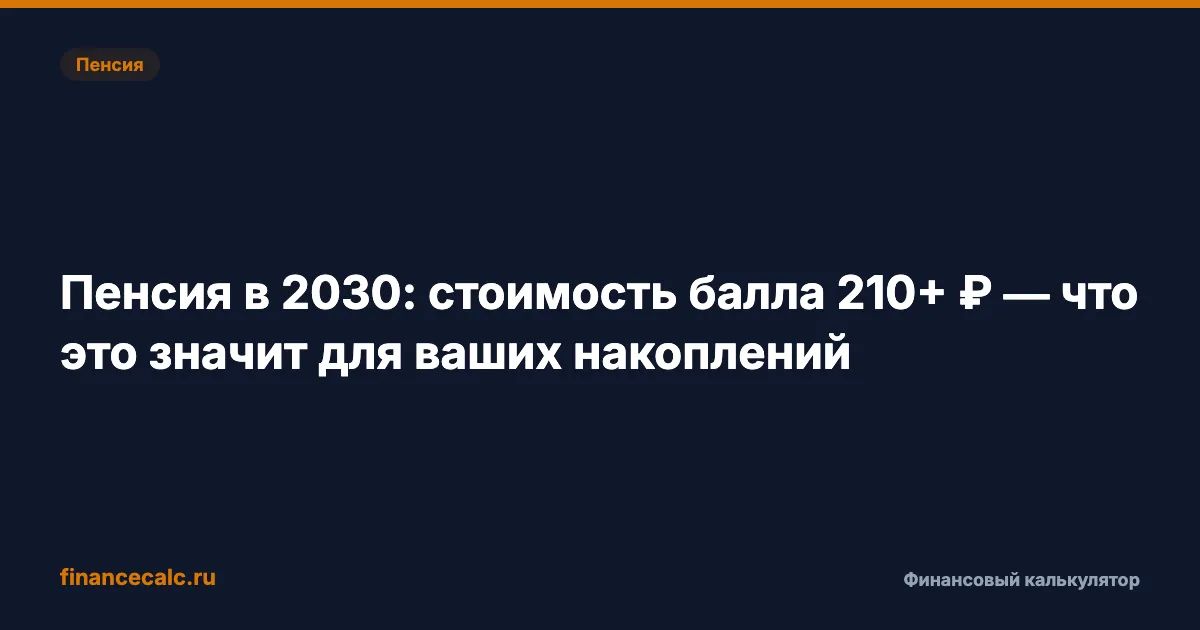 Пенсия в 2030: балл 210 ₽ — сколько реально получите через 4 года