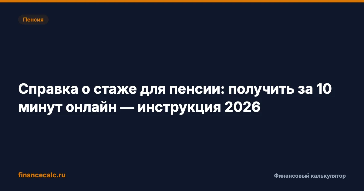 Справка о стаже для пенсии: получить за 10 минут онлайн — инструкция 2026