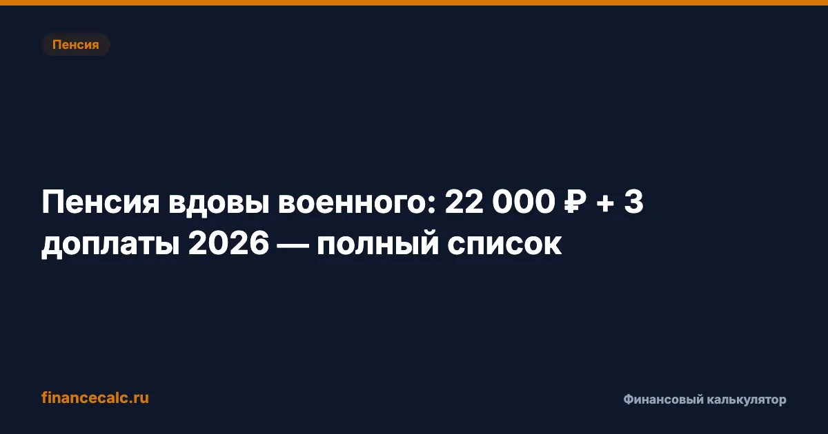 Пенсия вдовы военного 2026: 22 000 ₽ + 3 доплаты — полный список