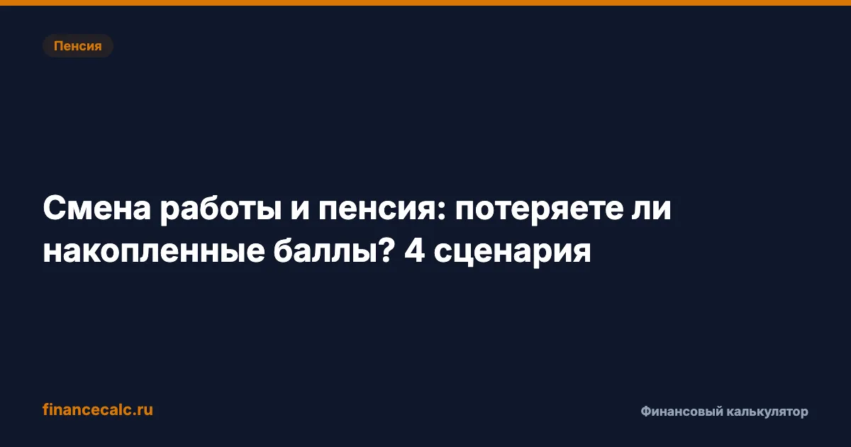 Смена работы и пенсия 2026: потеряете ли накопленные баллы? 4 сценария