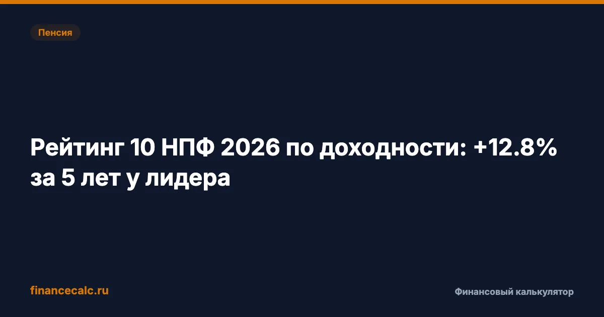 Рейтинг 10 НПФ 2026 по доходности: 8,6% годовых у лидера за 5 лет