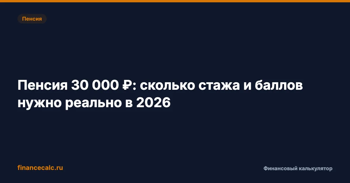 Пенсия 30 000 ₽ в 2026: точно нужно 130 баллов — а это зарплата от 200 000 ₽