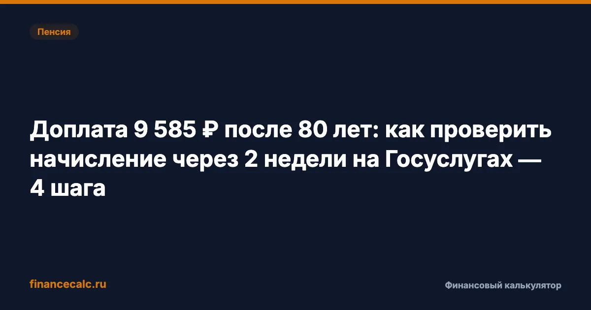 Доплата 9 585 ₽ после 80 лет: как проверить начисление за 4 шага в Госуслугах