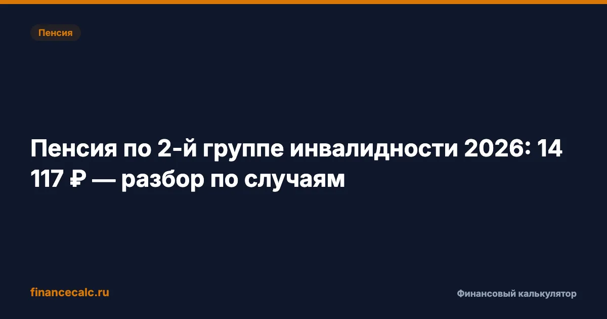 Пенсия по 2-й группе инвалидности 2026: 14 117 ₽ — разбор по случаям