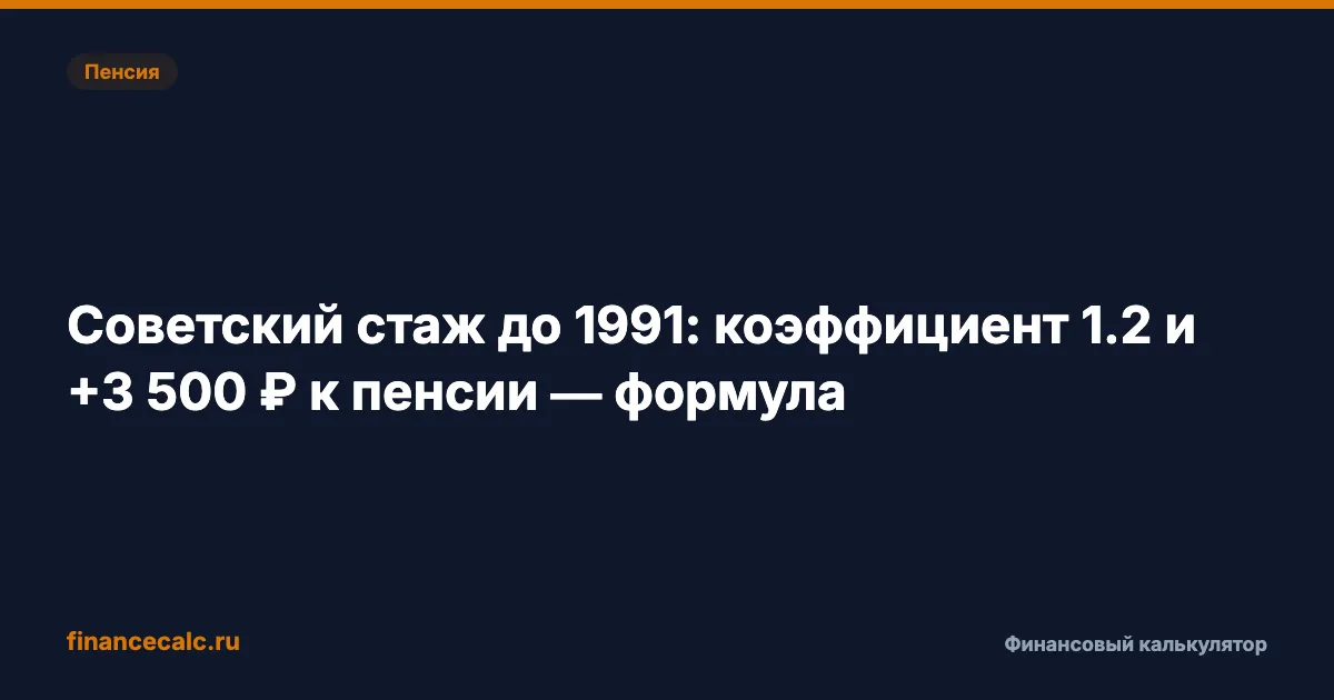 Советский стаж до 1991: коэффициент 1,2 и +3 500 ₽ к пенсии — формула