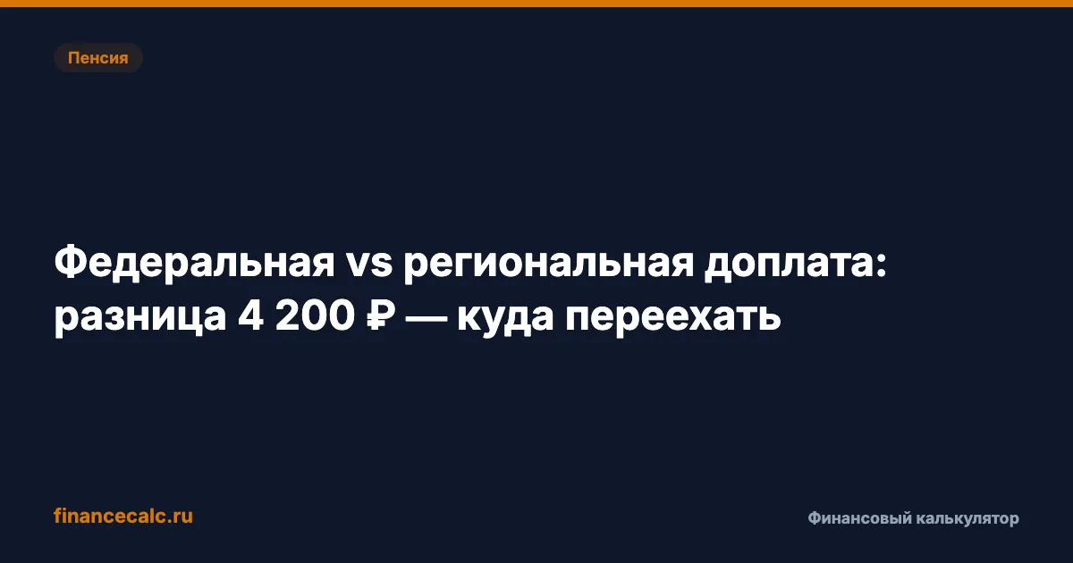 Федеральная vs региональная доплата к пенсии 2026: разница 4 200 ₽ в среднем — а до 29 000 ₽ на Чукотке