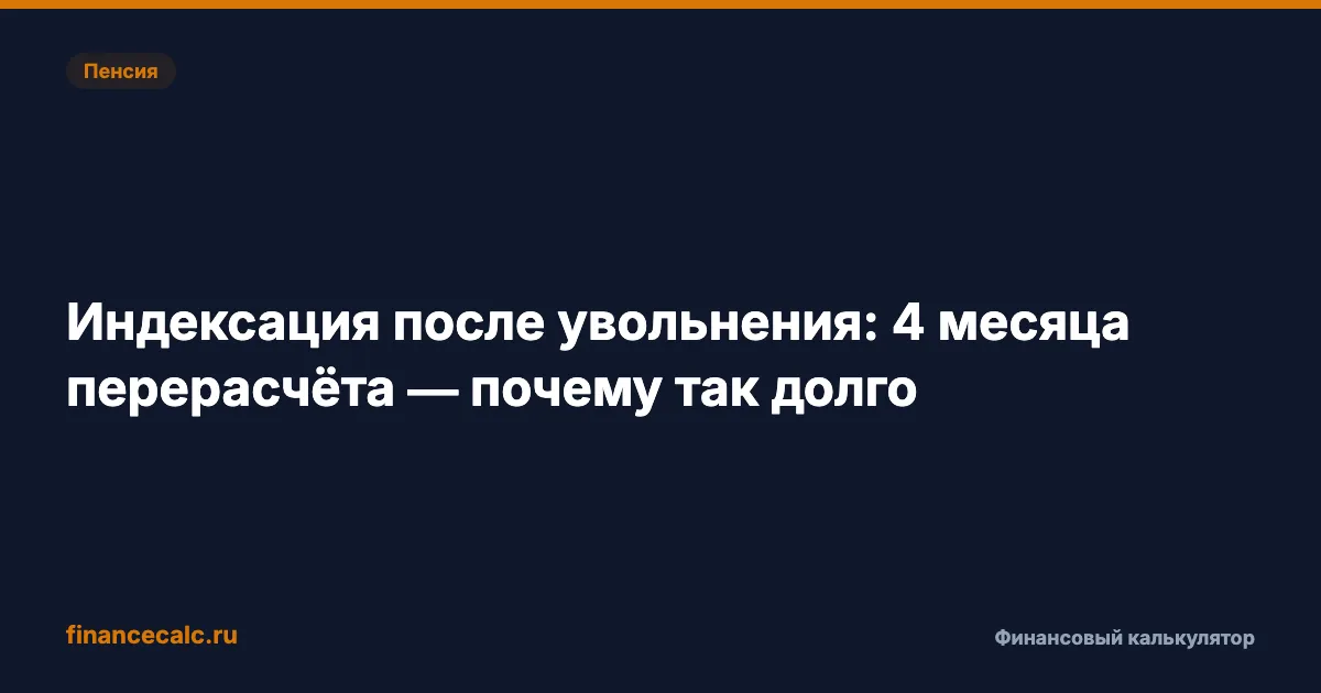 Индексация после увольнения: 4 месяца до доплаты — почему так долго