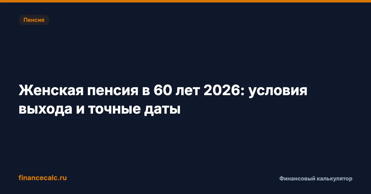 Женская пенсия в 60 лет 2026: 4 категории, кому положено сейчас — и точные даты